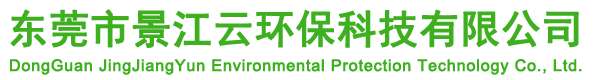 東莞市景江云環(huán)保科技有限公司